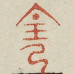 阴