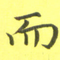 而