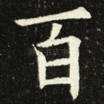 百