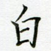 白