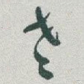 老