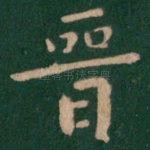晋
