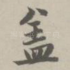 盖