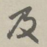 及