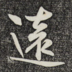 远