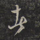 春