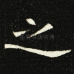 之
