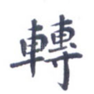 转