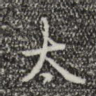 太