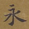 永