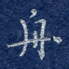 舟