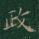 政