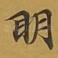 眀