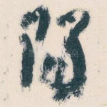 陽