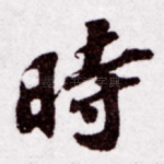 时