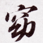 窈