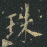 珠