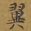 翼