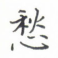 愁
