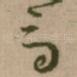 音