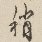 稍
