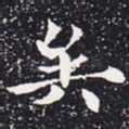 矣