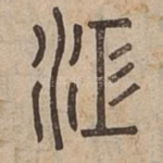 江