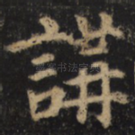 讲