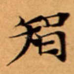 智