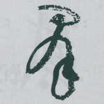 羣