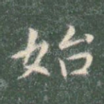 始