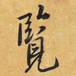 览