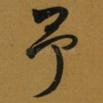 予