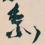 系
