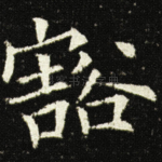 豁