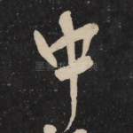 中