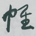 帷