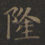 隆