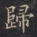 归