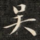 吴