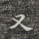 又