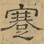 蹇