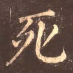 死