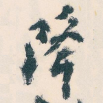 降