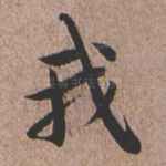 我