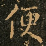 便