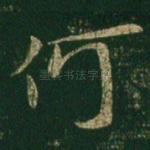 何
