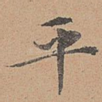 平