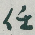 任
