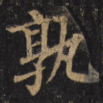 孰